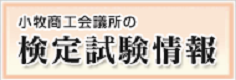 小牧商工会議所の検定試験情報